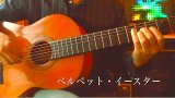 「ベルベット・イースター」　ギター楽譜＆TAB譜　＜浄書版＞