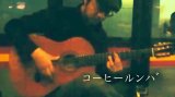 「コーヒールンバ / Moliendo Cafe」　ギター楽譜＆TAB譜