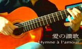 「愛の讃歌 / Hymne a l'amour 」　ギター楽譜＆TAB譜　＜浄書版＞