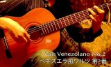 「Vals Venezolano No.2 / ベネズエラ風ワルツ 第2番」　ギター楽譜＆TAB譜　＜浄書版＞
