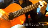 「海を見ていた午後」　ギター楽譜＆TAB譜　＜浄書版＞