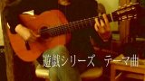 「遊戯シリーズ　テーマ曲」　ギター楽譜＆TAB譜　 ＜浄書版＞