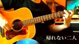 「帰れない二人」　ギター楽譜＆TAB譜　＜浄書版＞