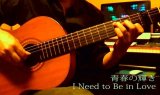 「I Need To Be in Love / 青春の輝き」　ギター楽譜＆TAB譜　＜浄書版＞