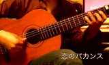 「恋のバカンス」　ギター楽譜＆TAB譜　＜浄書版＞