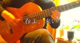 「春よ、来い」　ギター楽譜＆TAB譜　＜浄書版＞