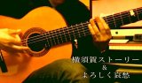 「横須賀ストーリー & よろしく哀愁」　ギター楽譜＆TAB譜　＜浄書版＞