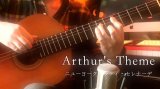「ニューヨーク・シティ・セレナーデ / Arthur's theme」　ギター楽譜＆TAB譜　＜浄書版＞