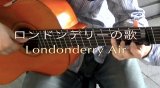 「ロンドンデリーの歌」　ギター楽譜＆TAB譜　＜浄書版＞