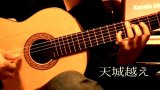 「天城越え」　ギター楽譜＆TAB譜　＜浄書版＞