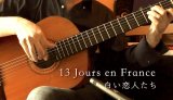 「白い恋人たち / 13 Jours en France」　ギター楽譜＆TAB譜　＜浄書版＞