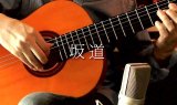 「坂道 / sakamichi」　ギター楽譜＆TAB譜　＜浄書版＞