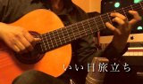 「いい日旅立ち」　ギター楽譜＆TAB譜　＜浄書版＞