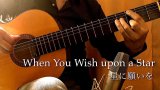 「星に願いを  / When You Wish upon a Star」ギター楽譜＆TAB譜　＜浄書版＞