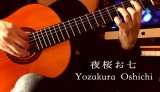 「夜桜お七 / Yozakura Oshichi」ギター楽譜＆TAB譜　 ＜浄書版＞