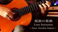 「孤独の旅路 / Lone Sojourner」ギター楽譜＆TAB譜　 ＜浄書版＞