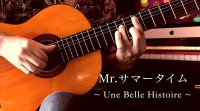 「Mr.サマータイム / Une Belle Histoire」ギター楽譜＆TAB譜　 ＜浄書版＞