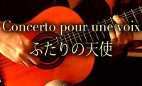 「ふたりの天使 / Concerto Pour une Voix」ギター楽譜＆TAB譜　 ＜浄書版＞