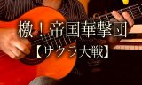 「檄！帝国華撃団」（サクラ大戦 主題歌）ギター楽譜＆TAB譜　 ＜浄書版＞