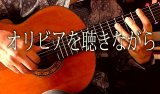 「オリビアを聴きながら」ギター楽譜＆TAB譜　 ＜浄書版＞