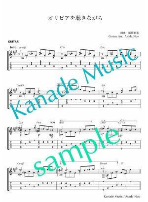 画像2: 「オリビアを聴きながら」ギター楽譜＆TAB譜　 ＜浄書版＞