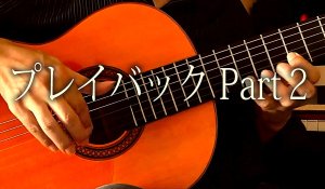 画像1: 「プレイバック Part2」ギター楽譜＆TAB譜　 ＜浄書版＞