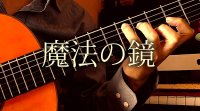 「魔法の鏡」ギター楽譜＆TAB譜　 ＜浄書版＞