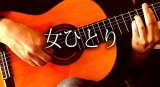 「女ひとり」ギター楽譜＆TAB譜　 ＜浄書版＞