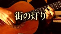 「街の灯り」ギター楽譜＆TAB譜　 ＜浄書版＞