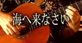 「海へ来なさい」ギター楽譜＆TAB譜　 ＜浄書版＞