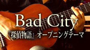 画像1: 「Bad City」『探偵物語』オープニングテーマ   ギター楽譜＆TAB譜　 ＜浄書版＞