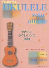 画像: やさしいウクレレソロ60曲