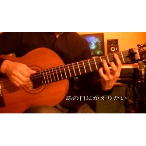 画像: 「あの日にかえりたい」　ギター楽譜＆TAB譜　＜浄書版＞