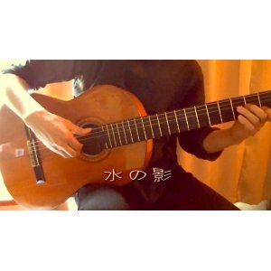 画像: 「水の影」　ギター楽譜＆TAB譜　＜浄書版＞