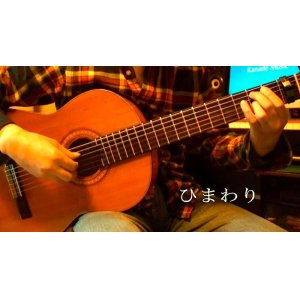 画像: 「ひまわり / Sunflower」　ギター楽譜＆TAB譜　＜浄書版＞