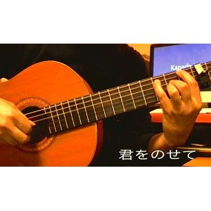 画像: 「君をのせて」　ギター楽譜＆TAB譜　＜浄書版＞