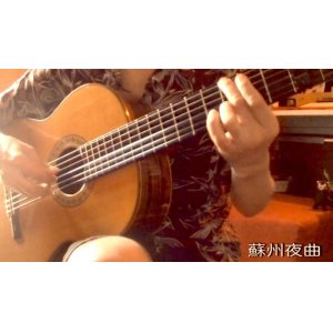 画像: 「蘇州夜曲」　ギター楽譜＆TAB譜　＜浄書版＞