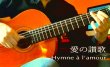 画像1: 「愛の讃歌 / Hymne a l'amour 」　ギター楽譜＆TAB譜　＜浄書版＞