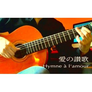 画像: 「愛の讃歌 / Hymne a l'amour 」　ギター楽譜＆TAB譜　＜浄書版＞