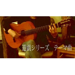 画像: 「遊戯シリーズ　テーマ曲」　ギター楽譜＆TAB譜　 ＜浄書版＞