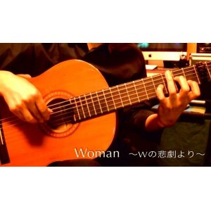 画像: 「Woman 〜Wの悲劇より〜」　ギター楽譜＆TAB譜　＜浄書版＞