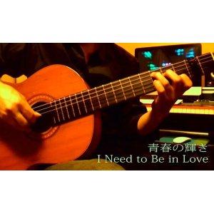 画像: 「I Need To Be in Love / 青春の輝き」　ギター楽譜＆TAB譜　＜浄書版＞