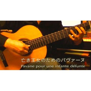 画像: 「亡き王女のためのパヴァーヌ / Pavane pour une infante defunte」　ギター楽譜＆TAB譜　＜浄書版＞