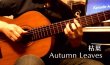 画像1: 「Autumn Leaves / 枯葉」　ギター楽譜＆TAB譜 　＜浄書版＞