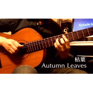 画像: 「Autumn Leaves / 枯葉」　ギター楽譜＆TAB譜 　＜浄書版＞