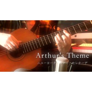 画像: 「ニューヨーク・シティ・セレナーデ / Arthur's theme」　ギター楽譜＆TAB譜　＜浄書版＞