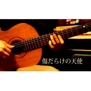 画像: 「傷だらけの天使」　ギター楽譜＆TAB譜　＜浄書版＞