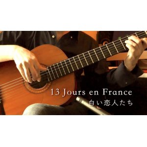 画像: 「白い恋人たち / 13 Jours en France」　ギター楽譜＆TAB譜　＜浄書版＞