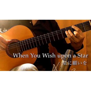 画像: 「星に願いを  / When You Wish upon a Star」ギター楽譜＆TAB譜　＜浄書版＞