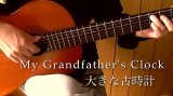 画像: 「大きな古時計 / My Grandfather's Clock」ギター楽譜＆TAB譜　＜浄書版＞